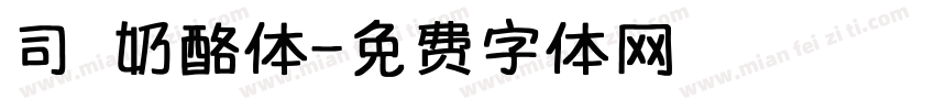司 奶酪体字体转换
